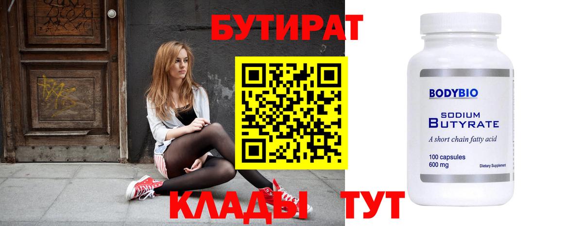 Удомля  БУТИРАТ 99%  Вход с VPN 