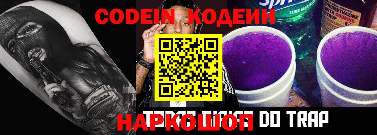 Codein напиток Lean (лин) Удомля