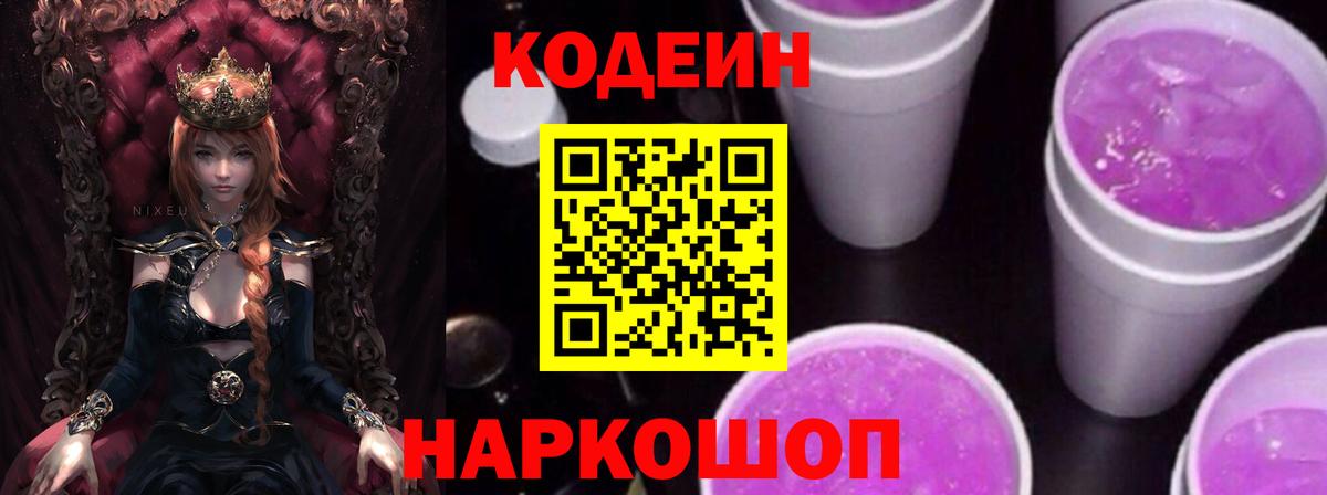 Кодеиновый сироп Lean напиток Lean (лин)  Вход с VPN  Удомля  Codein Purple Drank 